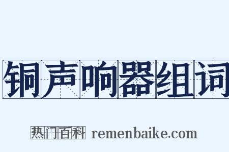 铜声响器组词是什么意思的图片